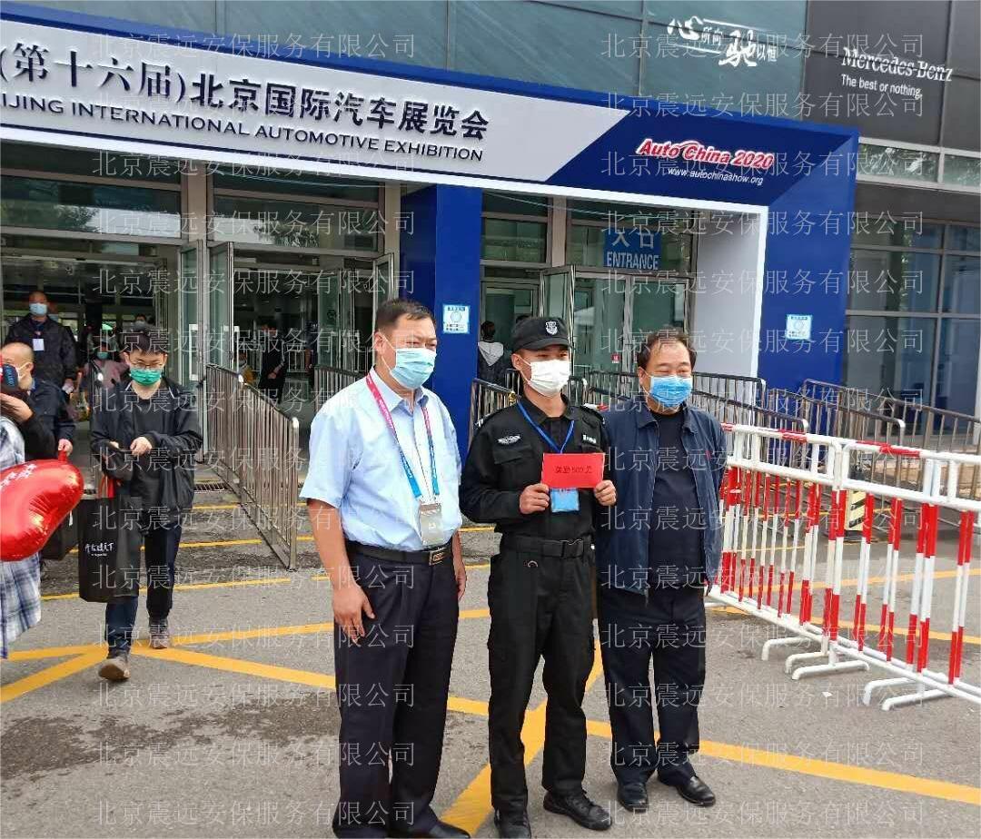震远安保北京汽车展览会